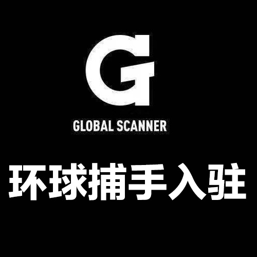环球捕手入驻.jpg
