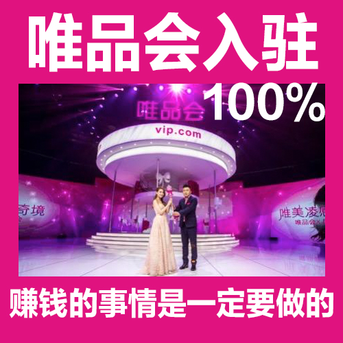 唯品会入驻.jpg
