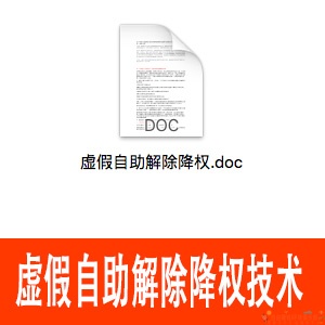 虚假自助解除降权技术.jpg